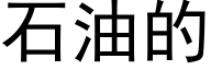 石油的 (黑体矢量字库)