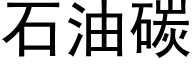 石油碳 (黑体矢量字库)