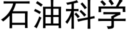 石油科學 (黑體矢量字庫)