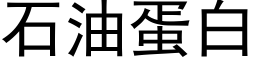 石油蛋白 (黑体矢量字库)