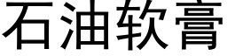 石油軟膏 (黑體矢量字庫)