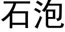 石泡 (黑體矢量字庫)