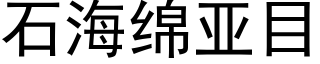 石海绵亚目 (黑体矢量字库)