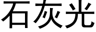 石灰光 (黑體矢量字庫)