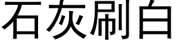 石灰刷白 (黑體矢量字庫)