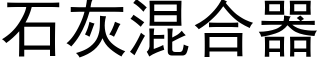 石灰混合器 (黑體矢量字庫)