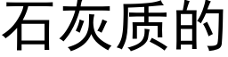 石灰質的 (黑體矢量字庫)