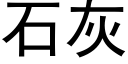 石灰 (黑體矢量字庫)