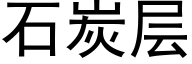 石炭層 (黑體矢量字庫)