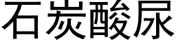 石炭酸尿 (黑體矢量字庫)