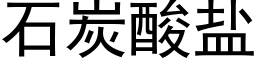 石炭酸鹽 (黑體矢量字庫)