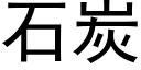 石炭 (黑體矢量字庫)