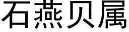 石燕貝屬 (黑體矢量字庫)