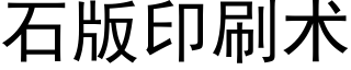 石版印刷術 (黑體矢量字庫)