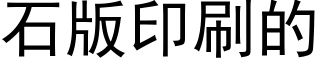 石版印刷的 (黑體矢量字庫)