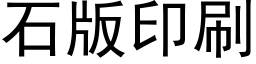 石版印刷 (黑體矢量字庫)