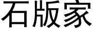 石版家 (黑体矢量字库)