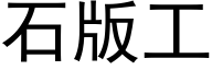 石版工 (黑體矢量字庫)