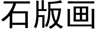 石版畫 (黑體矢量字庫)