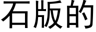 石版的 (黑體矢量字庫)