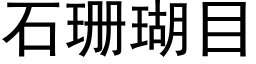 石珊瑚目 (黑体矢量字库)