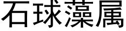 石球藻屬 (黑體矢量字庫)