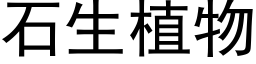 石生植物 (黑體矢量字庫)