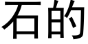 石的 (黑體矢量字庫)