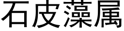 石皮藻属 (黑体矢量字库)