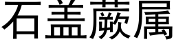 石盖蕨属 (黑体矢量字库)