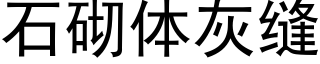 石砌體灰縫 (黑體矢量字庫)