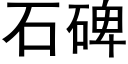 石碑 (黑體矢量字庫)