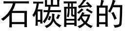 石碳酸的 (黑體矢量字庫)