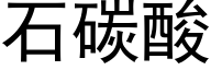 石碳酸 (黑体矢量字库)