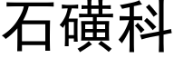 石磺科 (黑体矢量字库)