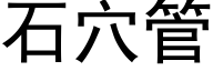 石穴管 (黑体矢量字库)