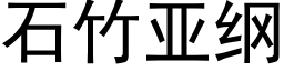 石竹亞綱 (黑體矢量字庫)