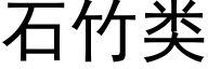 石竹类 (黑体矢量字库)