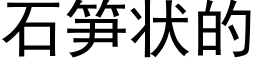 石筍狀的 (黑體矢量字庫)