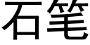 石笔 (黑体矢量字库)