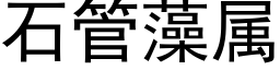 石管藻屬 (黑體矢量字庫)