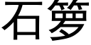 石籮 (黑體矢量字庫)