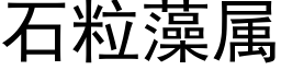 石粒藻屬 (黑體矢量字庫)