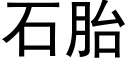 石胎 (黑體矢量字庫)