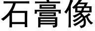 石膏像 (黑体矢量字库)