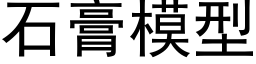 石膏模型 (黑体矢量字库)