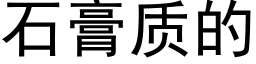 石膏质的 (黑体矢量字库)