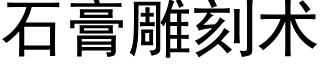 石膏雕刻術 (黑體矢量字庫)