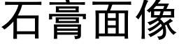 石膏面像 (黑體矢量字庫)