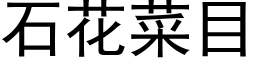 石花菜目 (黑体矢量字库)